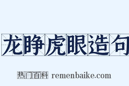 龙睁虎眼造句是什么意思的图片